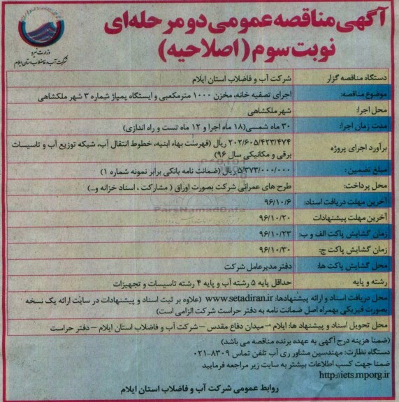 آگهی مناقصه عمومی دو مرحله ای، اصلاحیه مناقصه اجرای تصفیه خانه، مخزن 1000 متر مکعبی و ایستگاه پمپاژ شماره 3 - نوبت سوم
