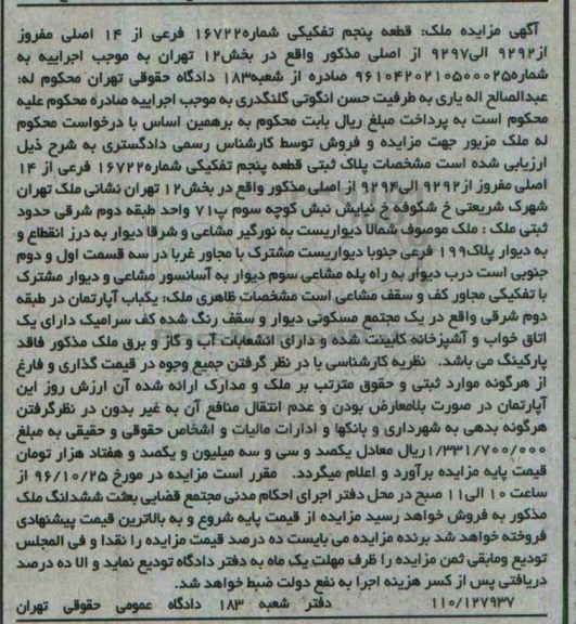 مزایده,مزایده ملک قطعه 5 تفکیکی بخش دوازده تهران