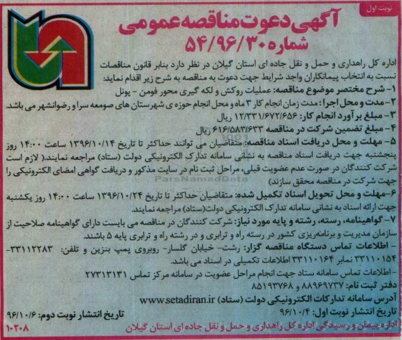 آگهی دعوت مناقصه عمومی، مناقصه عملیات روکش و لکه گیری محور...