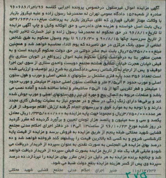 آگهی مزایده اموال غیر منقول , مزایده فروش تعداد 356 عدد پایه فلزی