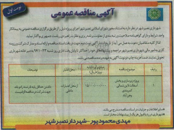مناقصه عمومی, مناقصه زیرسازی و پخش آسفالت کمربندی...