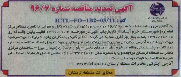 مناقصه, تمدید مناقصه نگهداری شبکه کابل و هوایی با تامین مصالح 