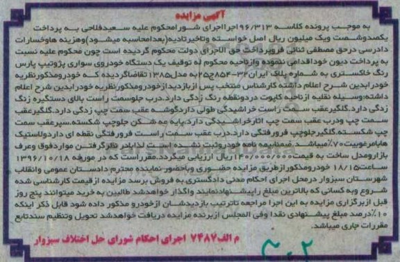 مزایده , مزایده فروش خودروی سواری پژو تیپ پارس
