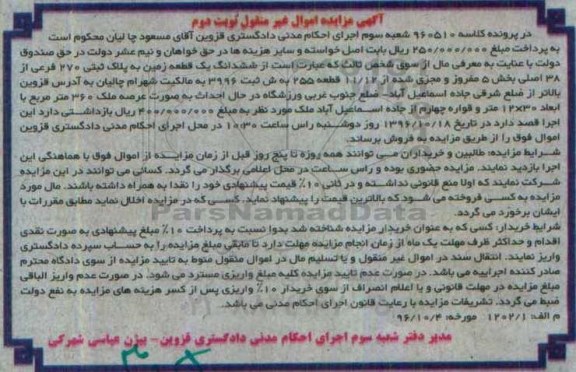 مزایده,مزایده ششدانگ زمین بخش پنج نوبت دوم