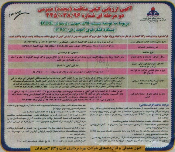 آگهی ارزیابی کیفی مناقصه مجدد عمومی, مناقصه مجدد توسعه سیستم فاگ جهت ردیفهای B.D.E ایستگاه فشار قوی ...- نوبت دوم