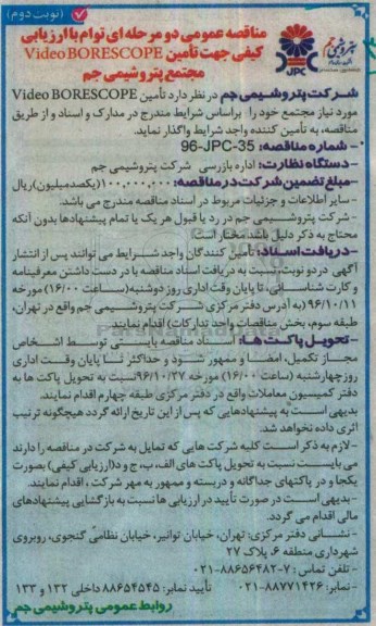 مناقصه عمومی دو مرحله ای توام با ارزیابی کیفی, مناقصه  تامین video BORESCOPE  نوبت دوم 