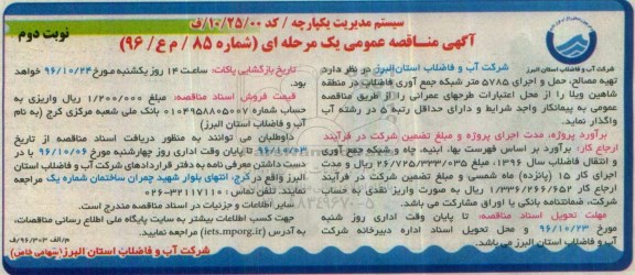 آگهی مناقصه عمومی, مناقصه تهیه مصالح، حمل و اجرای 5785 متر شبکه جمع  آوری فاضلاب نوبت دوم 