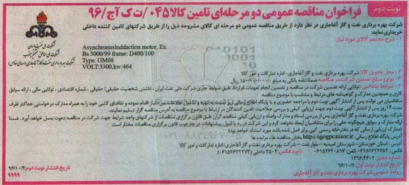 فراخوان مناقصه عمومی , فراخوان مناقصه عمومی ASYNCHRONUSINDDACTION MOTOR, EM - نوبت دوم