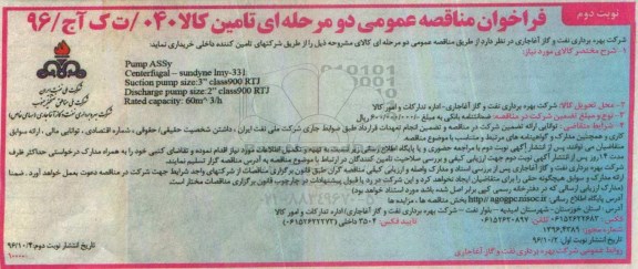 فراخوان مناقصه,فراخوان مناقصه pump assy - نوبت دوم