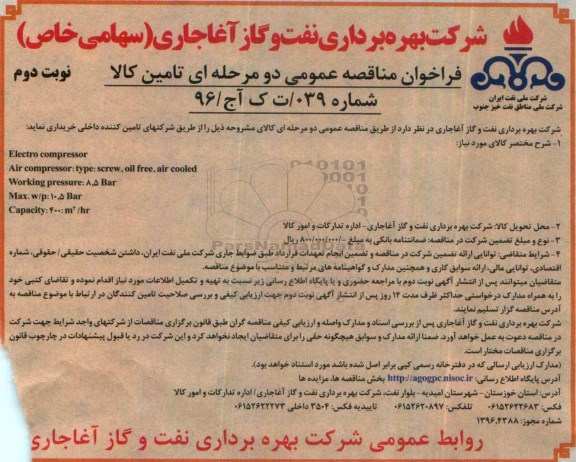 مناقصه عمومی, فراخوان  Electro  compressor نوبت دوم 