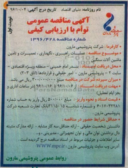 مناقصه عمومی , مناقصه عمومی عملیات راهبری ، نگهداری ، تعمیرات و تامین ماشین آلات سنگین