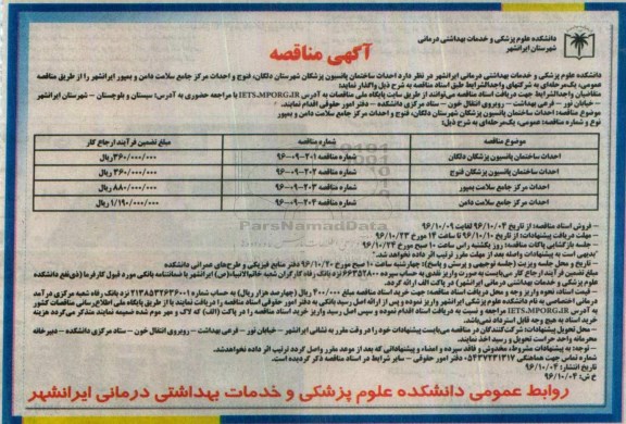 آگهی مناقصه ، مناقصه احداث ساختمان پانسیون پزشکان شهرستان... 