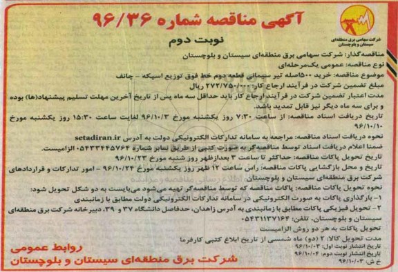 آگهی مناقصه , مناقصه خرید 500 اصله تیر سیمانی  نوبت دوم 