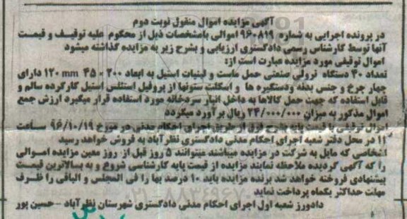 آگهی مزایده اموال منقول , مزایده فروش تعداد 40 دستگاه ترولی صنعتی نوبت دوم