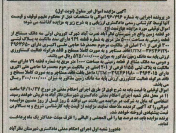 مزایده,مزایده دو قطعه زمین اموال غیرمنقول نوبت اول