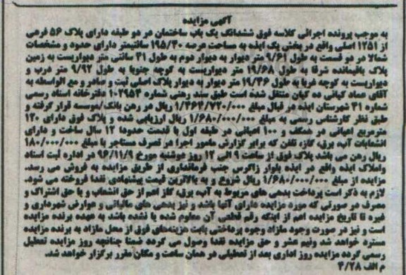 مزایده,مزایده ششدانگ ساختمان در دو طبقه بخش یک ایذه 