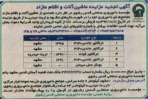 مزایده ، مزایده تعدادی از ماشین آلات و اقلام مازاد مجتمع های دامپروری تجدید