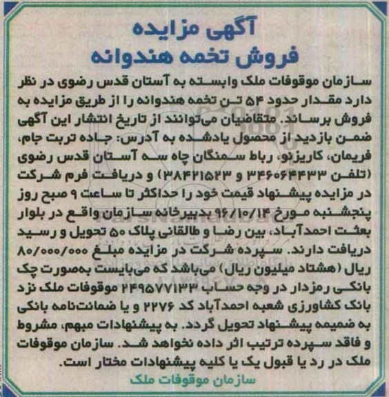 مزایده, مزایده فروش تخمه هندوانه