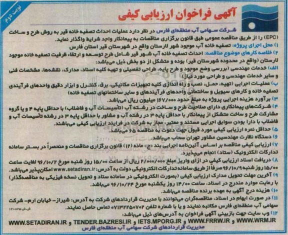 مناقصه, ارزیابی کیفی عملیات احداث تصفیه خانه قیر  (نوبت دوم)