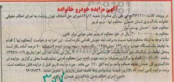 مزایده, مزایده یک دستگاه خودرو پراید 141 مدل 1385