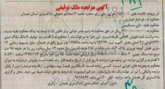مزایده,مزایده ششدانگ پلاک ثبتی قدمت 13 سال