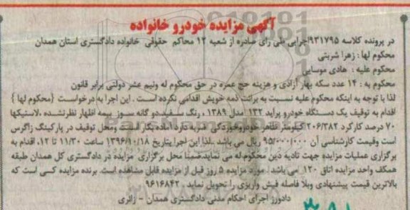 مزایده, مزایده یک دستگاه خودرو پراید 132 مدل 1389