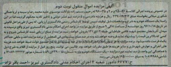 آگهی مزایده اموال منقول,مزایده یک دستگاه خودرو پژو