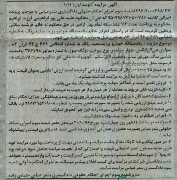 مزایده یک دستگاه خودرو پراید سفید رنگ