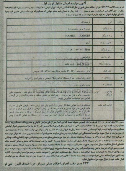 آگهی مزایده , مزایده فروش قیچی برش دهنده ورق
