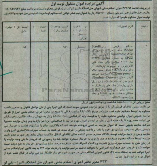 آگهی مزایده , مزایده فروش دستگاه قیچی برش