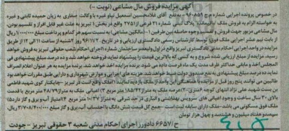 مزایده,مزایده پلاک ثبتی بخش یک تبریز مال مشاعی