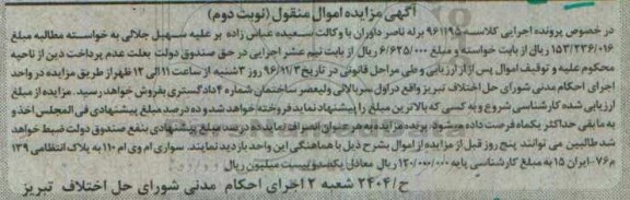 آگهی مزایده اموال منقول ، مزایده فروش سواری ام وی ام 110 نوبت دوم 
