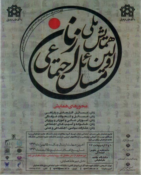 اولین همایش ملی زنان مسائل اجتماعی
