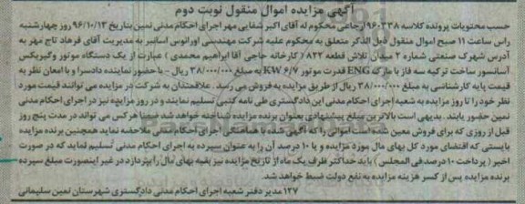 آگهی مزایده اموال منقول ، مزایده فروش یکدستگاه موتور و گیریکس آسانسور نوبت دوم