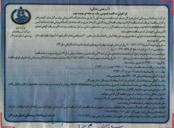 فراخوان مناقصه عمومی یک مرحله ای , فراخوان مناقصه عملیات اجرایی شبکه توزیع ... نوبت دوم 