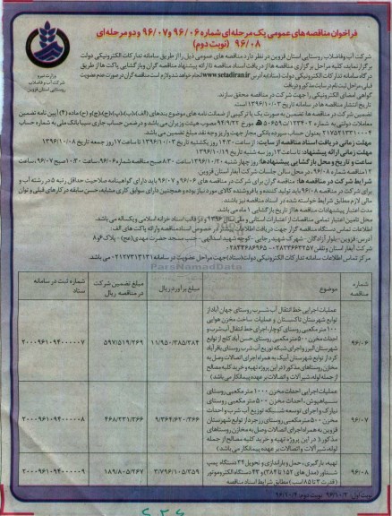 فراخوان مناقصه های عمومی یک مرحله ای، مناقصه عملیات اجرایی خط انتقال آب شرب در روستای... (نوبت دوم)