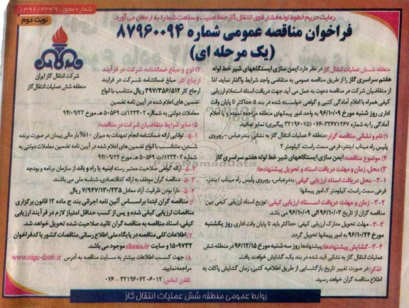 مناقصه, مناقصه عمومی ایمن سازی ایستگاه های شیر خط لوله هفتم سراسری گاز (نوبت دوم)