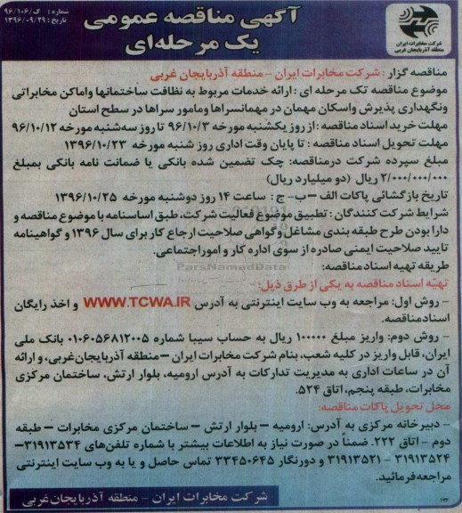 آگهی مناقصه عمومی ، مناقصه ارائه خدمات مربوط به نظافت ساختمانها و ...