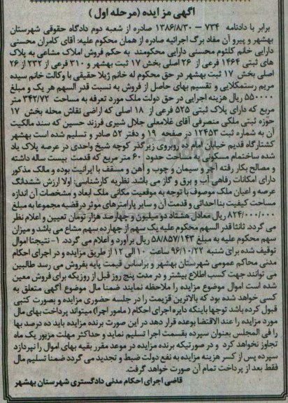 مزایده,مزایده املاک مشاع به پلاکهای ثبتی 1464 فرعی از 26 اصلی