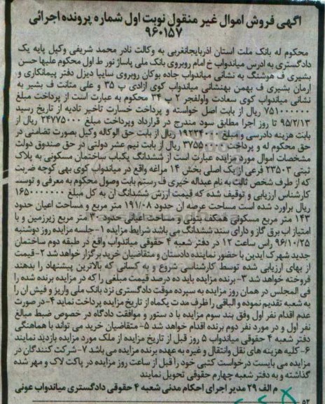 مزایده,مزایده ساختمان مسکونی بخش چهارده مراغه نوبت اول