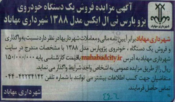 آگهی مزایده، مزایده فروش یک دستگاه خودروی پژو پارس