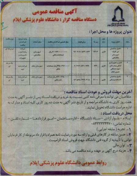آگهی مناقصه عمومی , مناقصه تکمیل ساختمان دی کلنیک شهرستان ملکشاهی....