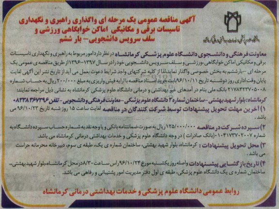 آگهی مناقصه عمومی یک مرحله ای , مناقصه واگذاری راهبری و نگهداری تاسیسات برقی و مکانیکی- بار ششم 