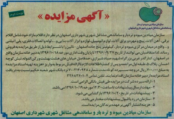 آگهی مزایده,مزایده اقلام برقی، آهن آلات، پیچ و مهر و یراق آلات (نوبت دوم)