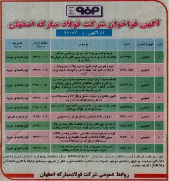 آگهی فراخوان ، فراخوان  تهیه و تعویض لوله های سیستم سیالات...