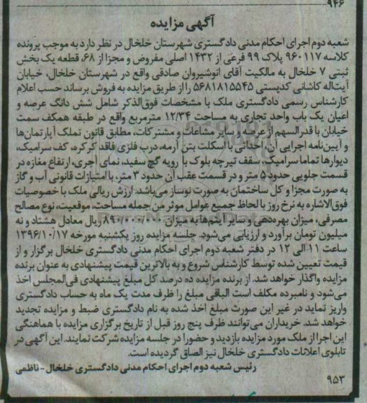 مزایده,مزایده ششدانگ یکباب واحد تجاری مساحت 12.34متر