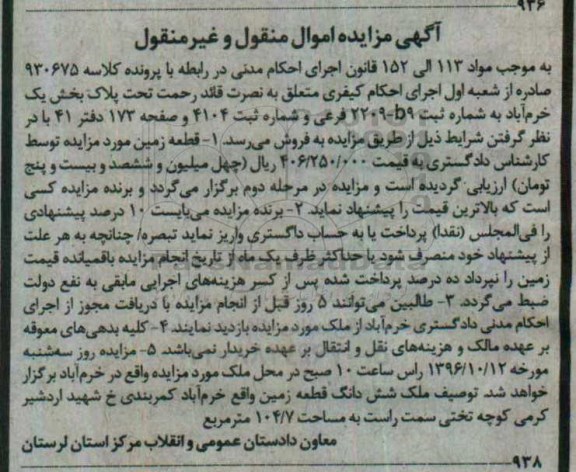 مزایده,مزایده ششدانگ زمین مساحت 104.7متر