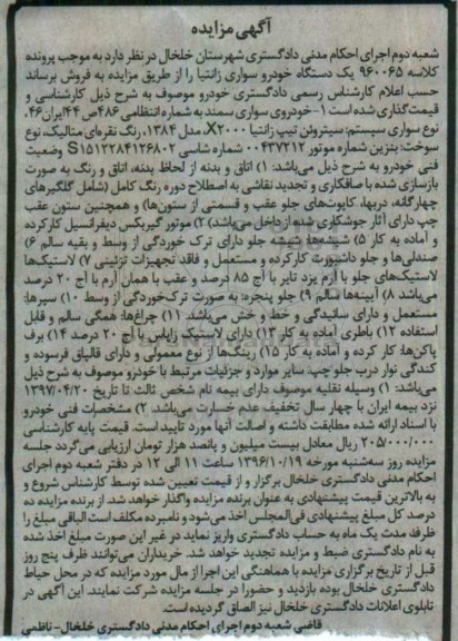 آگهی مزایده، مزایده خودروی سواری زانتیا