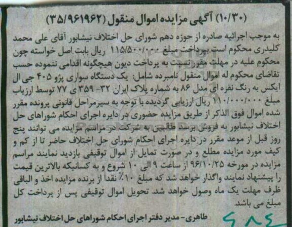 آگهی مزایده اموال منقول, مزایده یک دستگاه خودرو سواری پژو 405