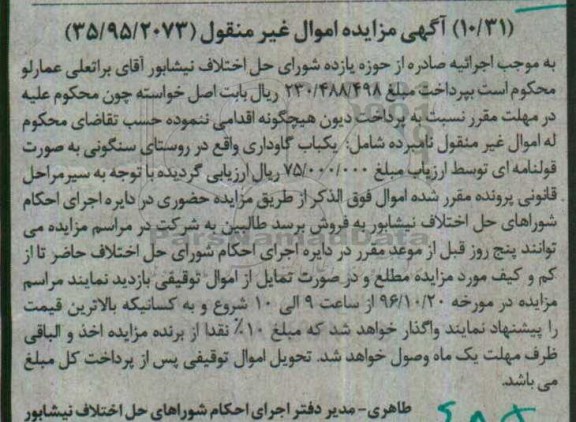 مزایده,مزایده یکباب گاوداری بصورت قولنامه ای